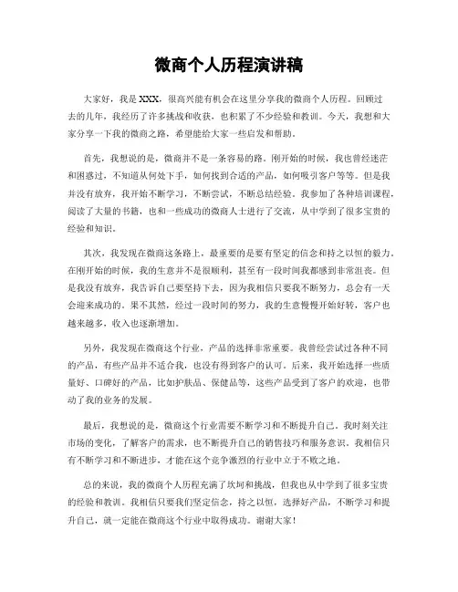 微商个人历程演讲稿