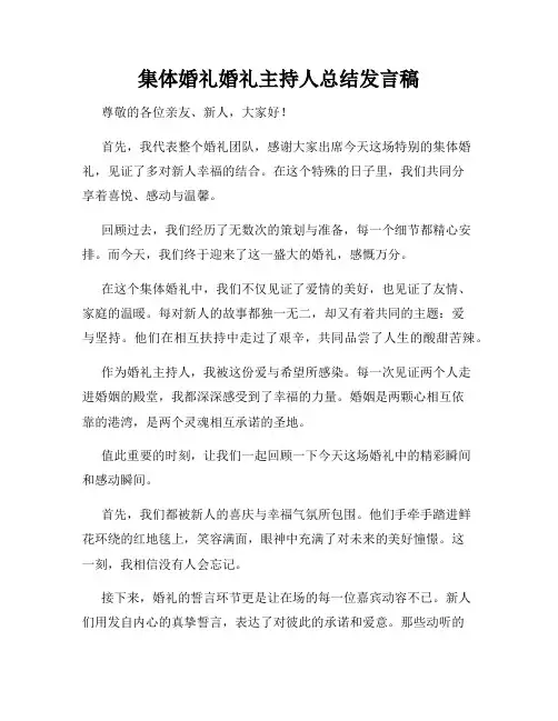 集体婚礼婚礼主持人总结发言稿