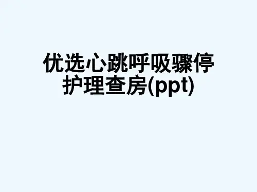 优选心跳呼吸骤停护理查房(ppt)