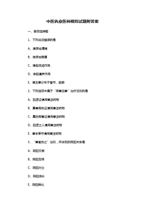 中医执业医师模拟试题附答案