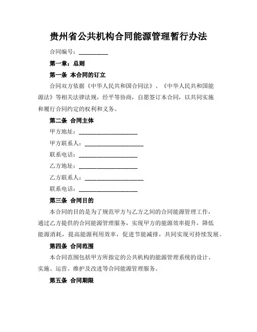 贵州省公共机构合同能源管理暂行办法 