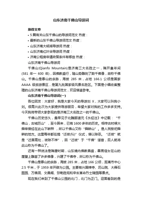 山东济南千佛山导游词