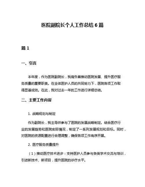 医院副院长个人工作总结6篇