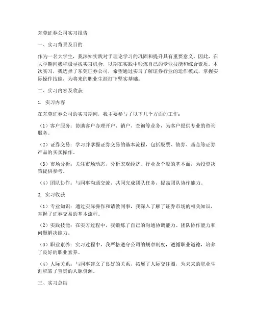 东莞证券公司实习报告