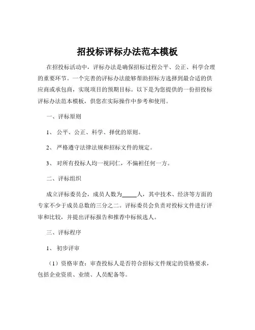 招投标评标办法范本模板