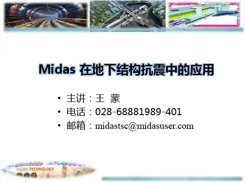 地下工程抗震 -迈达斯