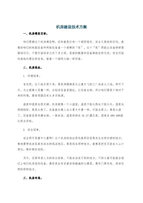 机房建设技术方案