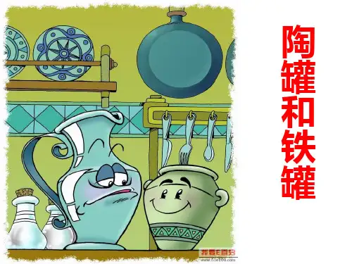 27.陶罐和铁罐(最新完美版).ppt