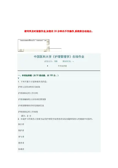 2023年中国医科大学护理管理学在线作业答案
