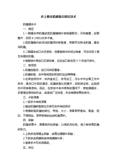 史上最全肌腱缝合固定技术