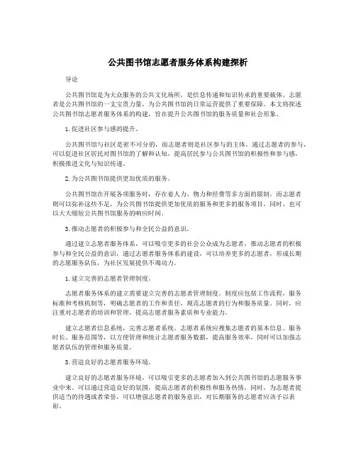 公共图书馆志愿者服务体系构建探析