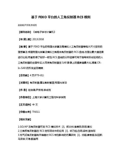 基于FEKO平台的人工角反射器RCS模拟