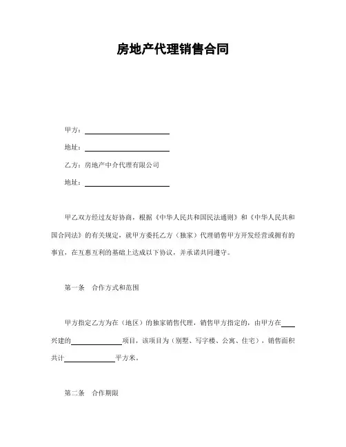 2018年最新版房地产代理销售合同(精品)