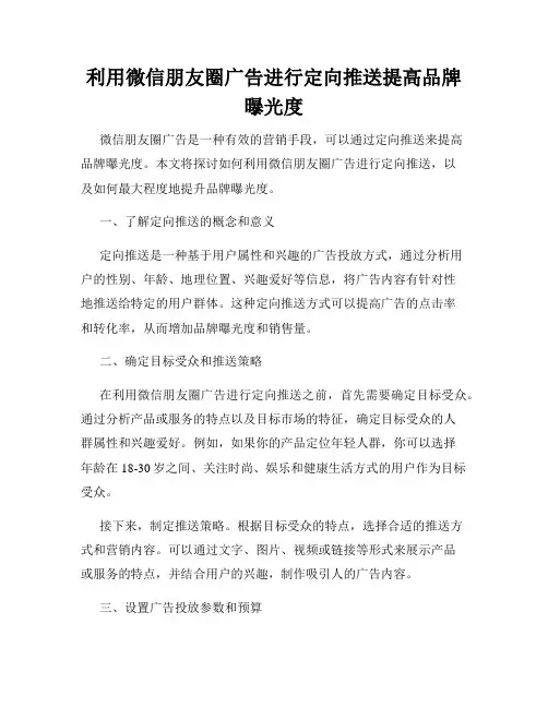 利用微信朋友圈广告进行定向推送提高品牌曝光度