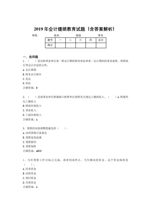 2019年最新会计继续教育试题题库(含答案解析)CJE