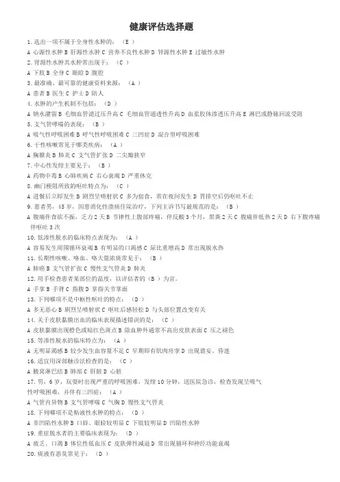 健康评估选择题Microsoft Office Word 2007 文档