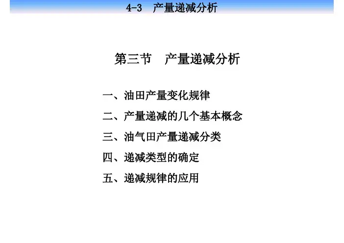 4.第三节产量递减分析教程