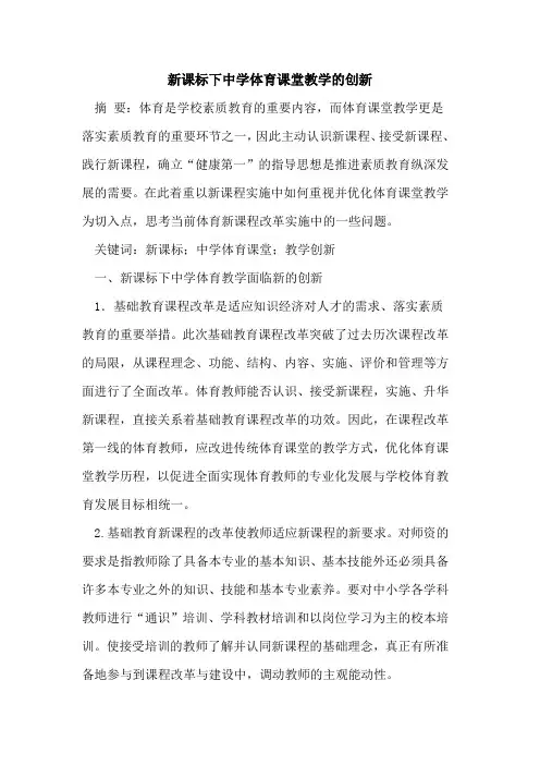新课标下中学体育课堂教学创新
