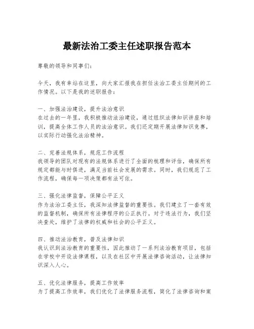 最新法治工委主任述职报告范本