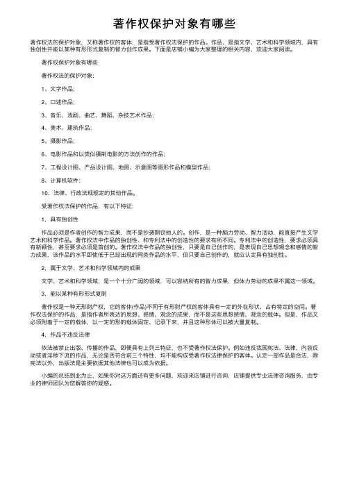 著作权保护对象有哪些