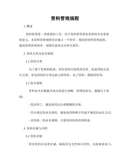资料管理规程