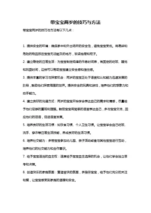 带宝宝两岁的技巧与方法