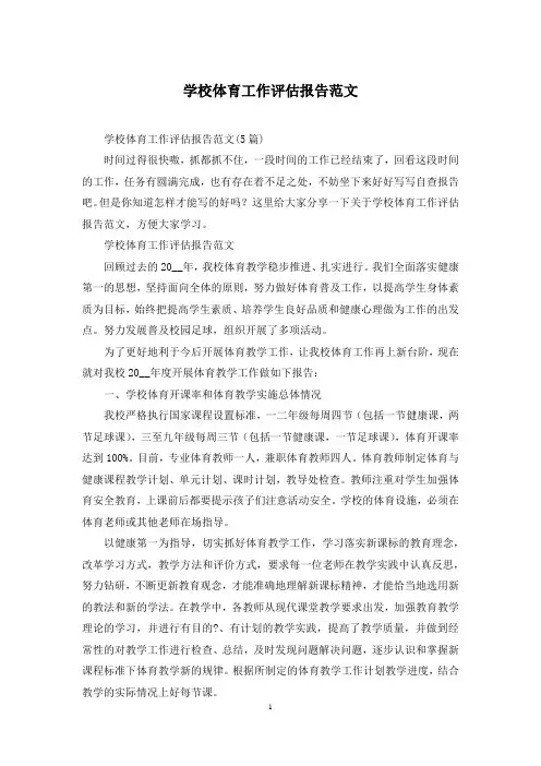 学校体育工作评估报告范文