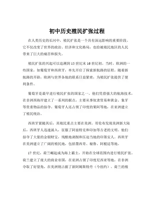 初中历史殖民扩张过程