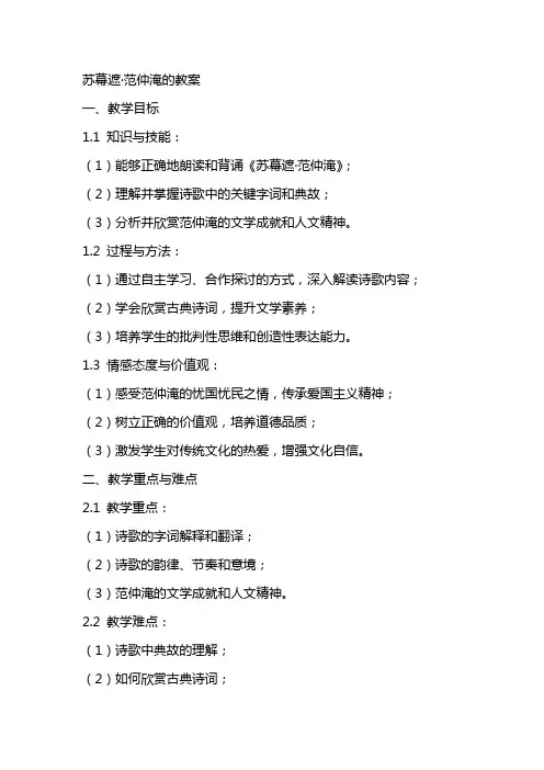 苏幕遮范仲淹的教案