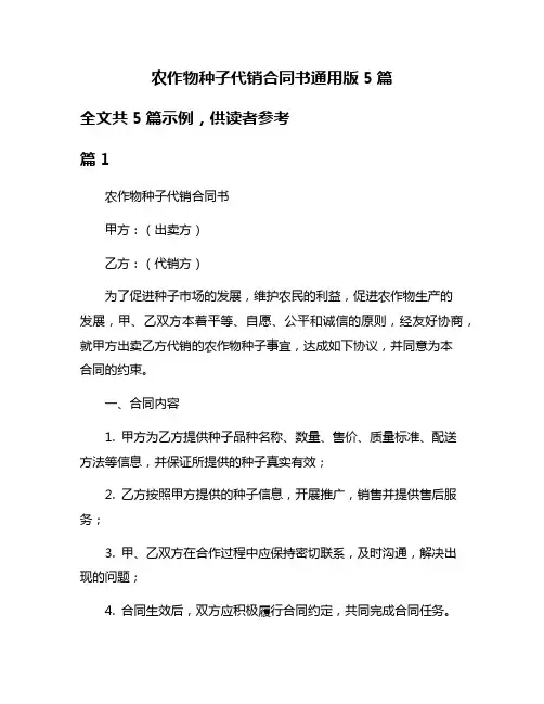 农作物种子代销合同书通用版5篇