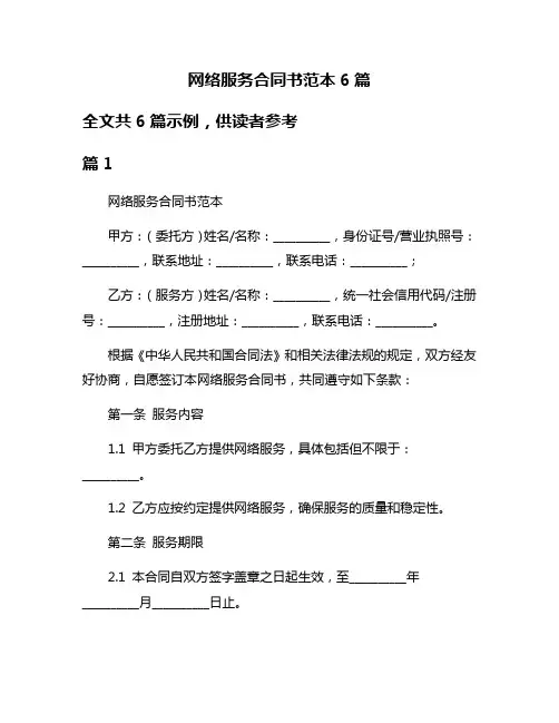 网络服务合同书范本6篇