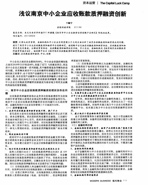 浅议南京中小企业应收账款质押融资创新