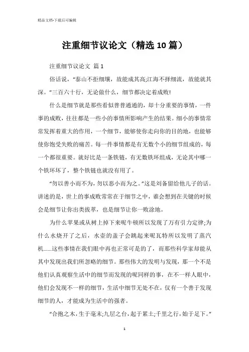 注重细节议论文(精选10篇)