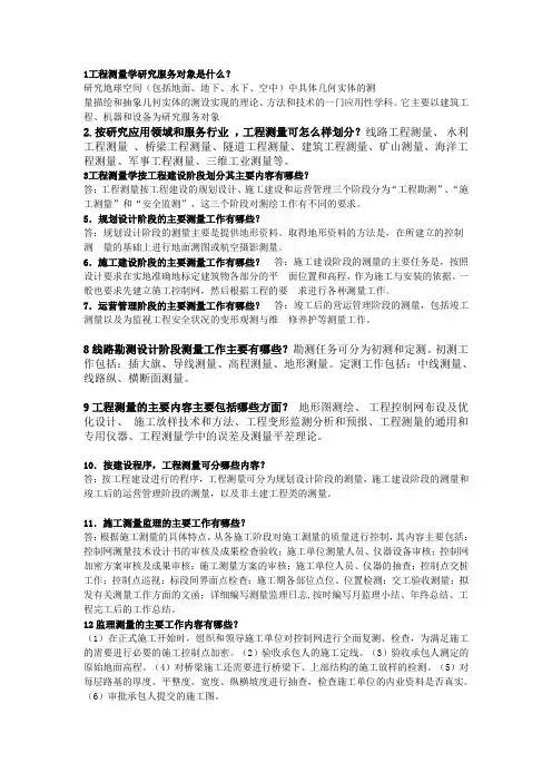 (完整版)工程测量学课后思考题部分张正禄版