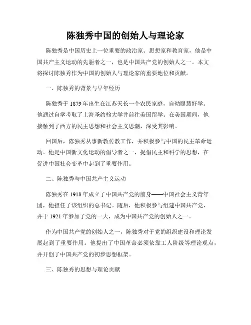 陈独秀中国的创始人与理论家