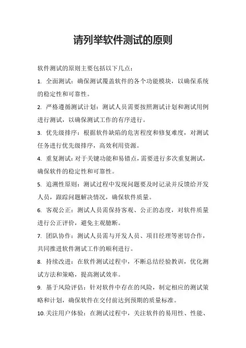 请列举软件测试的原则