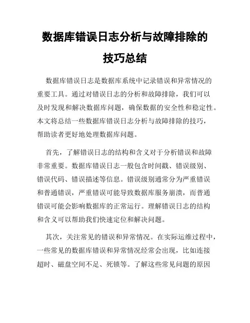 数据库错误日志分析与故障排除的技巧总结