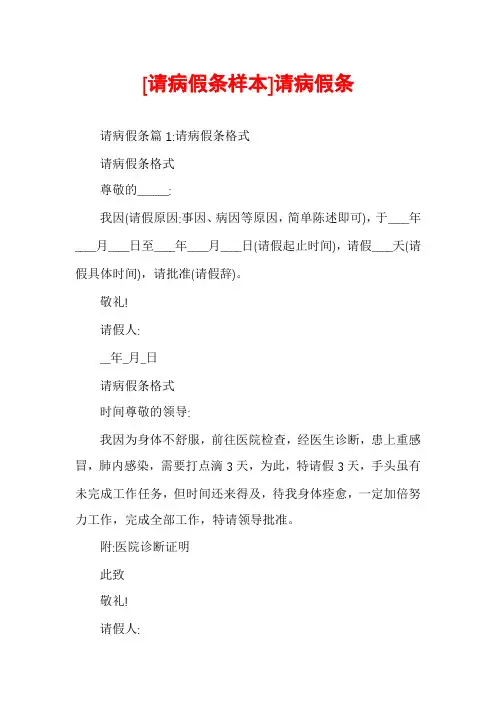 [请病假条样本]请病假条