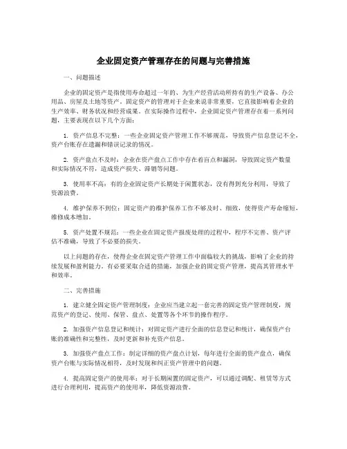 企业固定资产管理存在的问题与完善措施