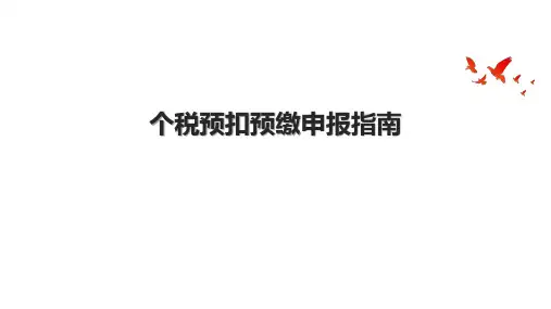 个税预扣预缴申报指南