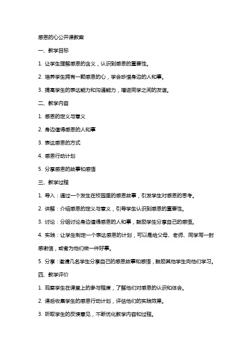 感恩的心公开课教案