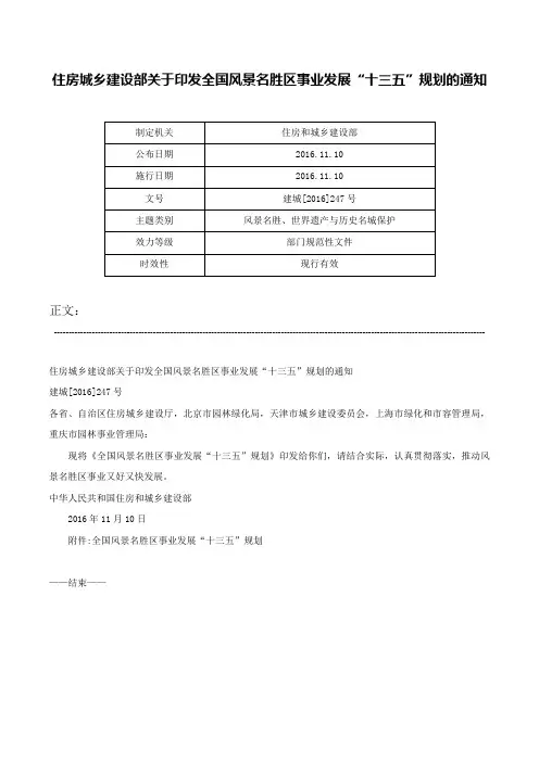 住房城乡建设部关于印发全国风景名胜区事业发展“十三五”规划的通知-建城[2016]247号