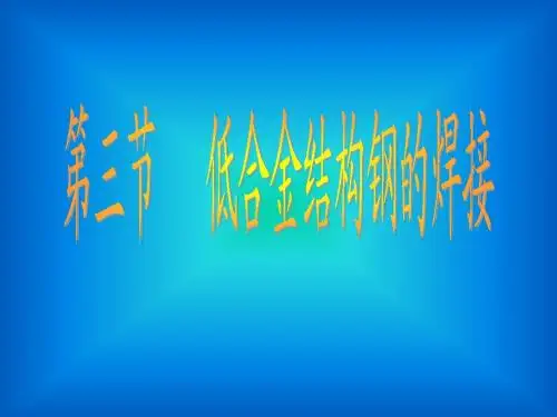 低合金钢的焊接