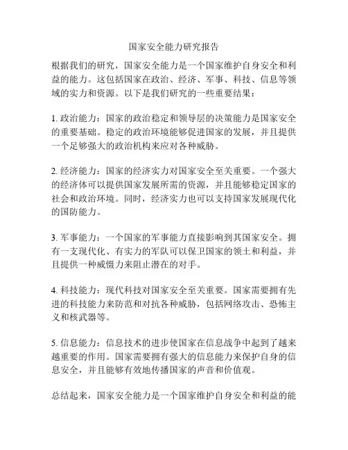 国家安全能力研究报告