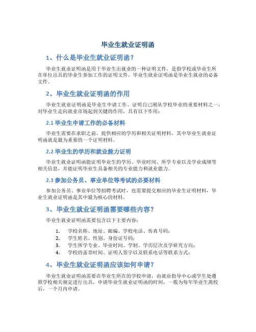 毕业生就业证明函