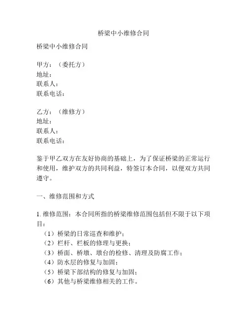 桥梁中小维修合同