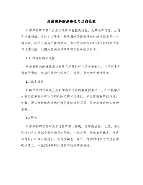 纤维原料的渗透性与过滤性能