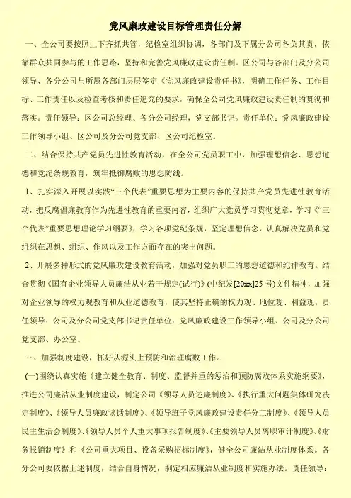 党风廉政建设目标管理责任分解