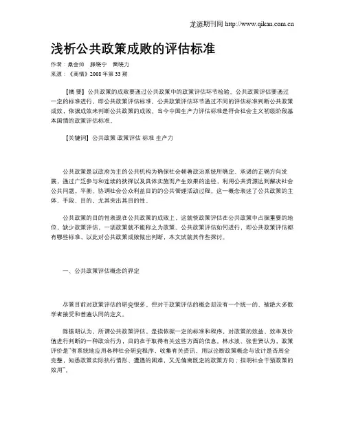 浅析公共政策成败的评估标准