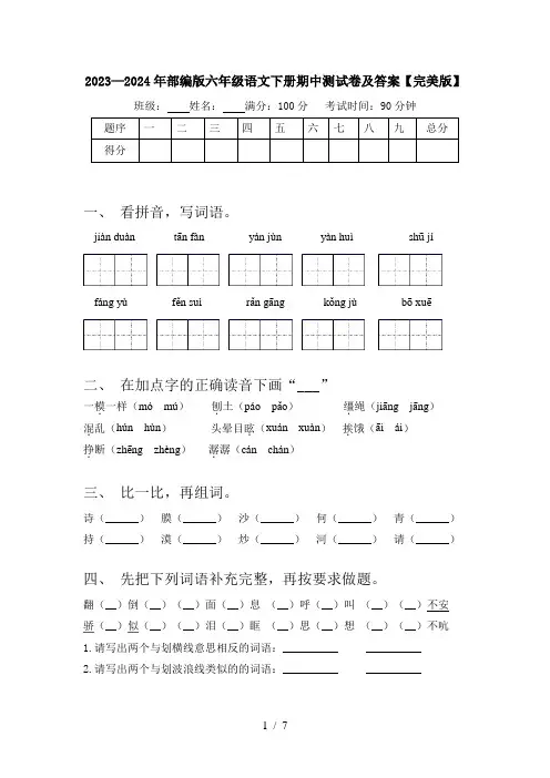2023—2024年部编版六年级语文下册期中测试卷及答案【完美版】
